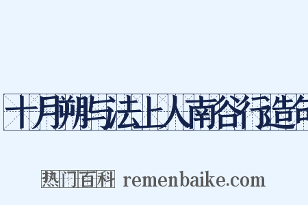 十月朔与法上人南谷行造句是什么意思的图片